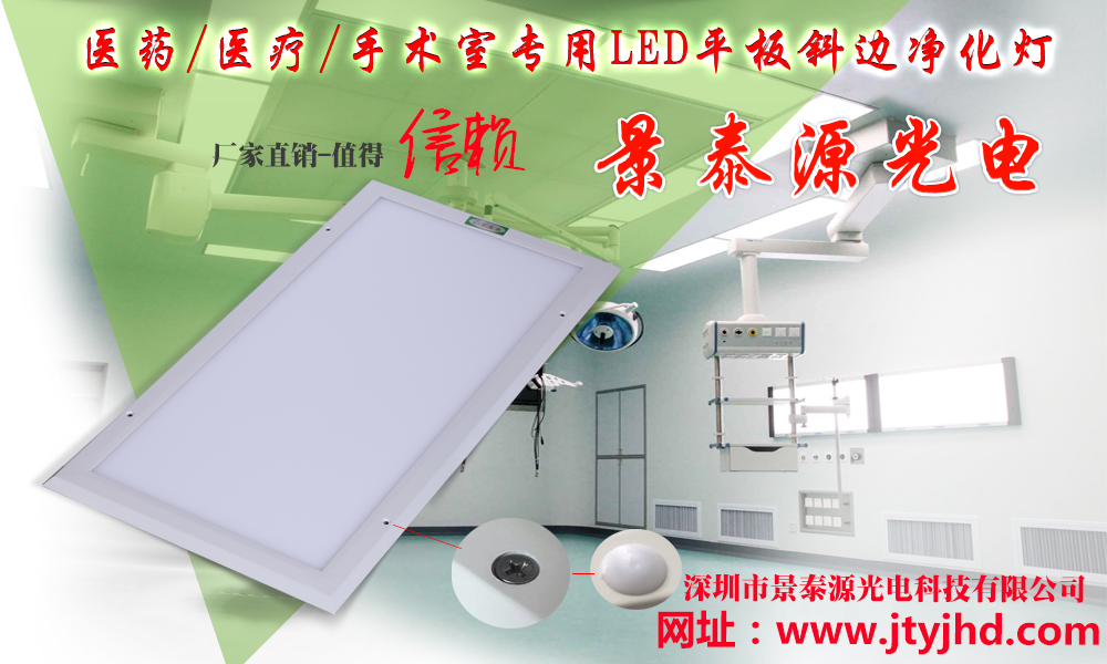 山東濱州醫(yī)院使用景泰源LED平板凈化燈