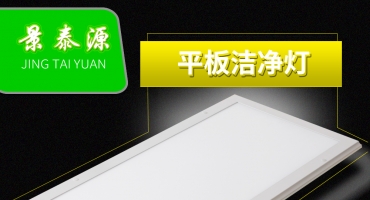 萬級潔凈室LED平板燈 醫(yī)院工程控標LED平板凈化燈